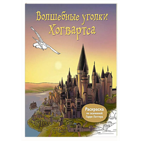 Волшебные уголки Хогвартса. Раскраска по вселенной Гарри Поттера