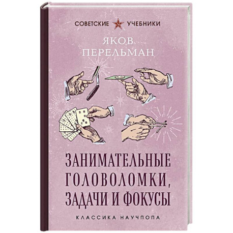 Занимательные головоломки, задачи и фокусы. Лучшие советские учебники
