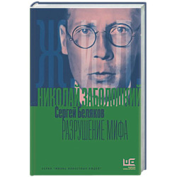 Николай Заболоцкий. Разрушение мифа