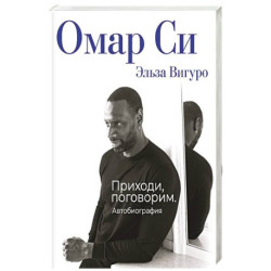 Омар Си. Автобиография