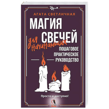 Магия свечей для начинающих. Пошаговое практическое руководство. Просто и доступно