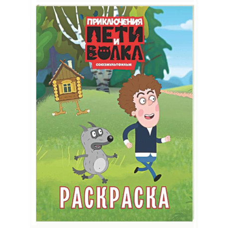 Приключения Пети и Волка. Раскраска (зелёная)