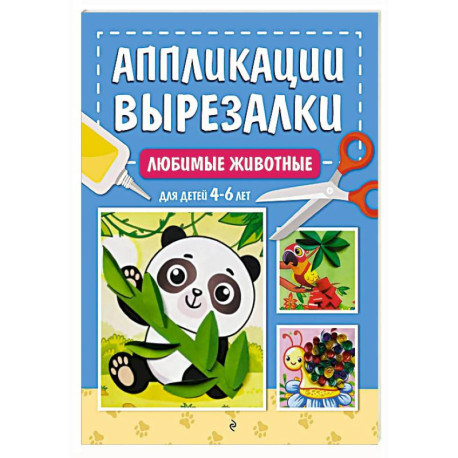 Любимые животные: для детей 4-6 лет