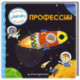 Профессии (Играем и учимся: книжка с умными окошками и задвижками для малышей)