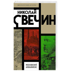 Московский апокалипсис