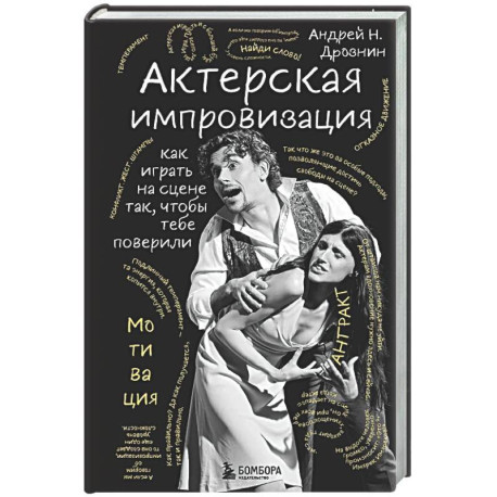 Актерская импровизация. Как играть на сцене так, чтобы тебе поверили