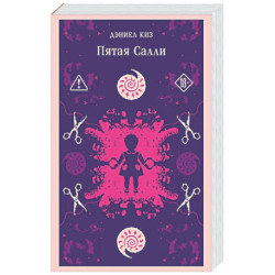 Пятая Салли (уникальное оформление)
