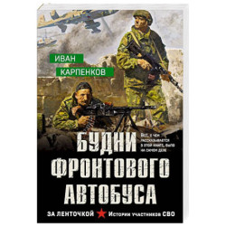 Будни фронтового автобуса
