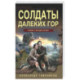 Солдаты далеких гор