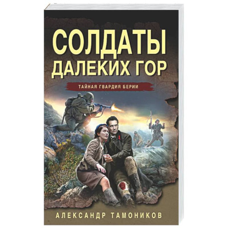 Солдаты далеких гор