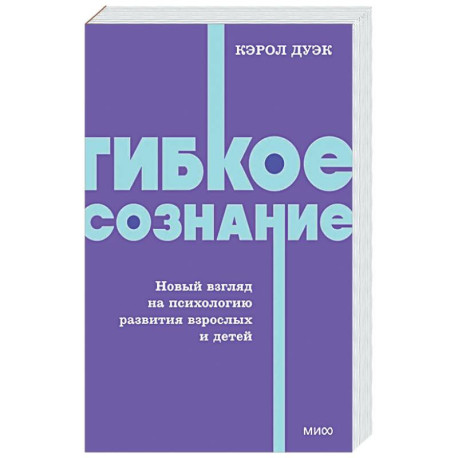 Гибкое сознание. Новый взгляд на психологию развития взрослых и детей