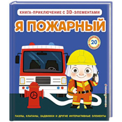 Я пожарный (Интерактивная 3D-книга: пазлы, задвижки, окошки)