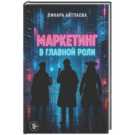 Маркетинг в главной роли