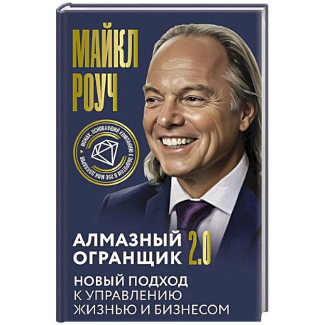 Алмазный Огранщик 2.0. Новый подход к управлению жизнью и бизнесом