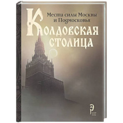 Колдовская столица. Места силы Москвы и Подмосковья