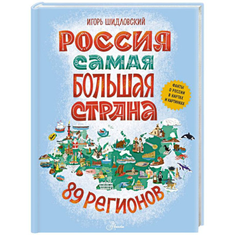 Россия. Самая большая страна