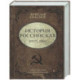 История Российская. Союз Советских Социалистических Республик. 1917–1991