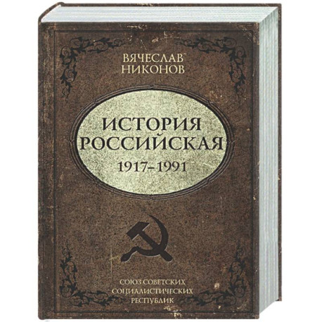 История Российская. Союз Советских Социалистических Республик. 1917–1991