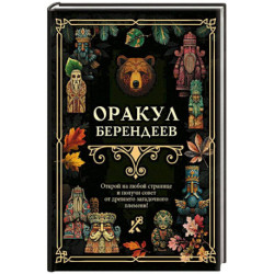 Оракул берендеев
