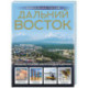 Дальний Восток. Уникальная Россия