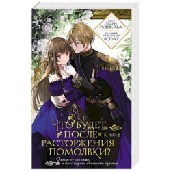Что будет после расторжения помолвки? Книга 1