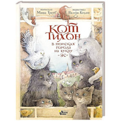 Кот Тихон в поисках города на букву 'Эс'