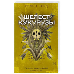 Шелест кукурузы