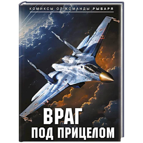Враг под прицелом