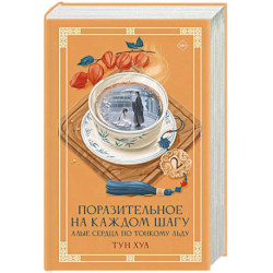 Поразительное на каждом шагу. Алые сердца. По тонкому льду