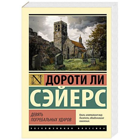 Девять погребальных ударов