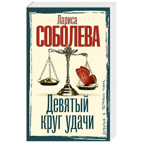Девятый круг удачи