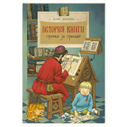 История книги. Страница за страницей