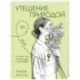 Утешение природой