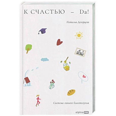 К счастью-да! Система личного благополучия