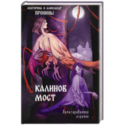 Калинов мост
