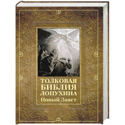 Толковая Библия Лопухина. Новый Завет