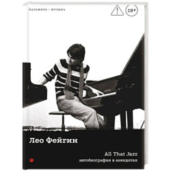 All That Jazz: Автобиография в анекдотах