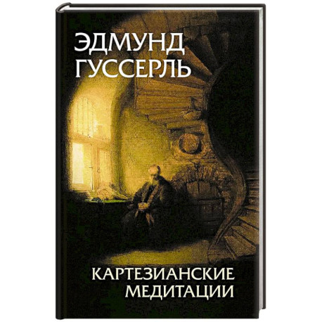 Картезианские медитации. 2-е издание