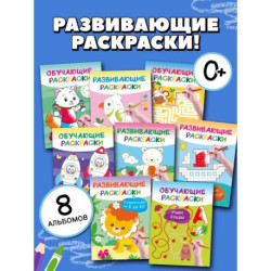 Умные раскраски для детей. Набор из 8 цветных раскрасок. 5-6 лет