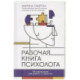 Рабочая книга психолога. 30 упражнений для работы с клиентом