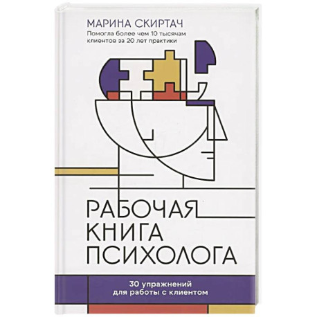 Рабочая книга психолога. 30 упражнений для работы с клиентом