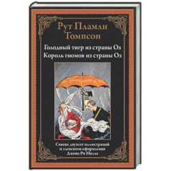 Голодный тигр из страны Оз. Король гномов из страны Оз