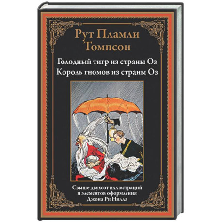 Голодный тигр из страны Оз. Король гномов из страны Оз