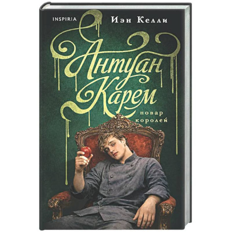 Антуан Карем. Повар королей