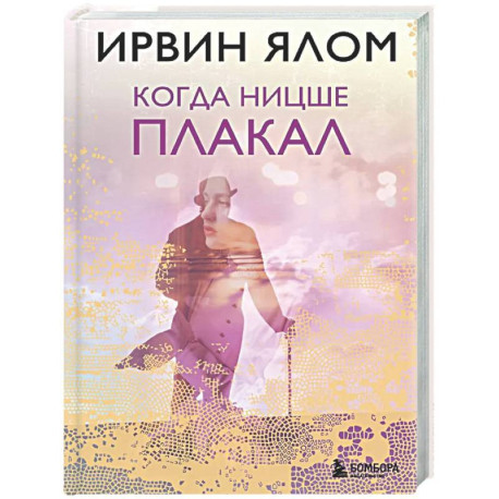 Когда Ницше плакал