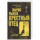 Крестный отец