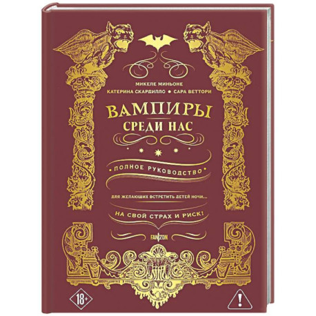 Вампиры среди нас
