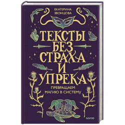 Тексты без страха и упрека. Превращаем магию в систему
