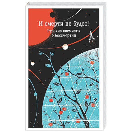 И смерти не будет! Русские космисты о бессмертии