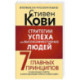 Стратегии успеха для высокоэффективных людей. 7 главных принципов. Уникальные советы, захватывающие кейсы, новые идеи!